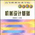 高等職業技術學院教學用書：機械設計基礎