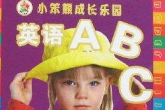 小笨熊成長樂園：英語ABC