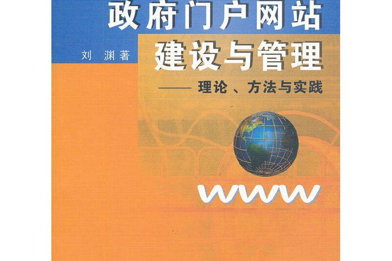 政府入口網站建設與管理