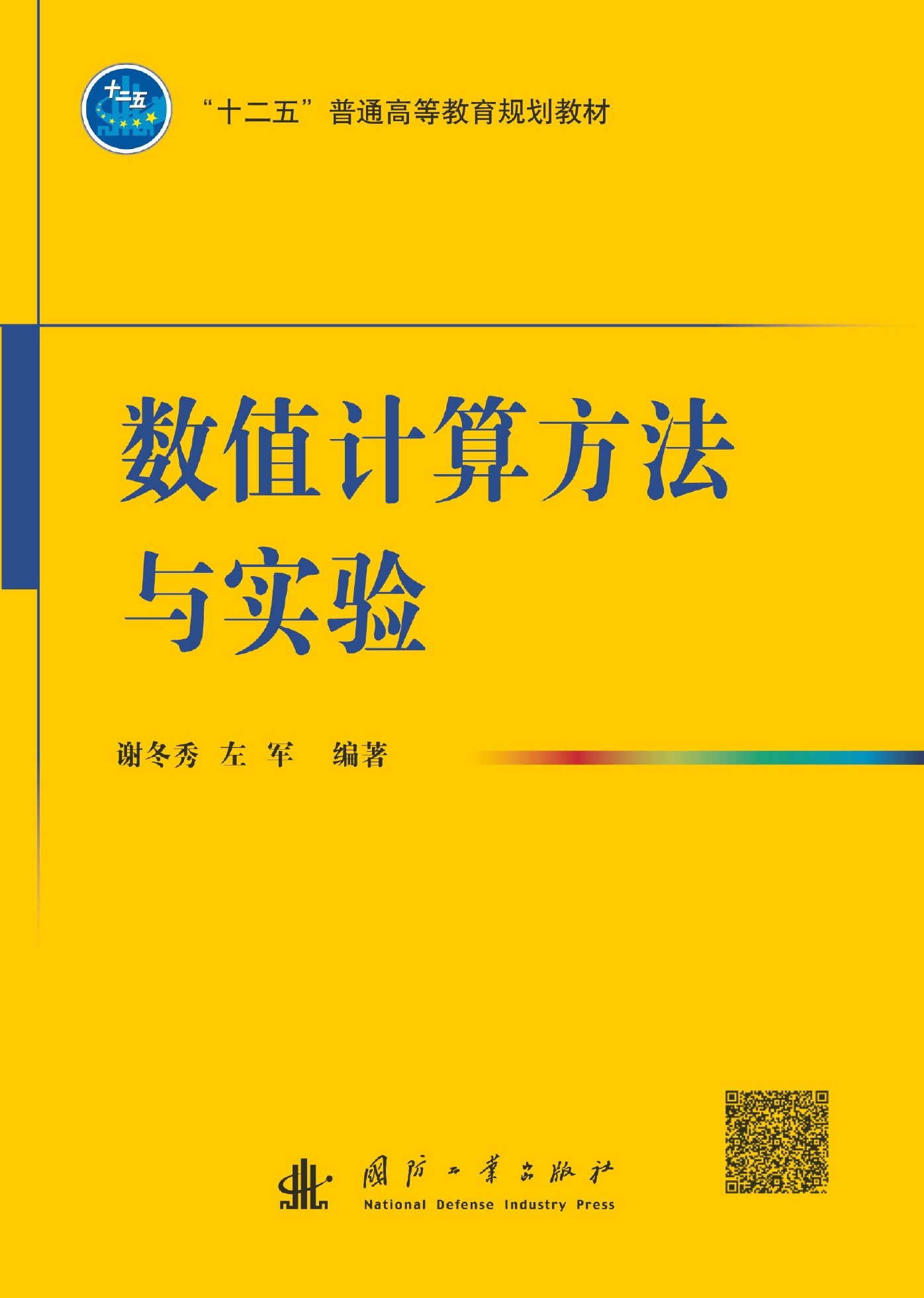 數值計算方法與實驗(國防工業出版社出版的圖書)