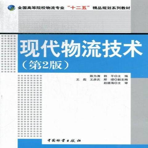 現代物流技術(2012年中國財富出版社出版的圖書)