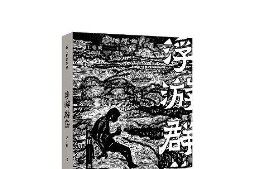 浮游群落（海上風雷書系）