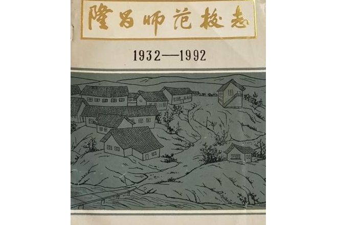 隆昌師範校志(1932-1992)