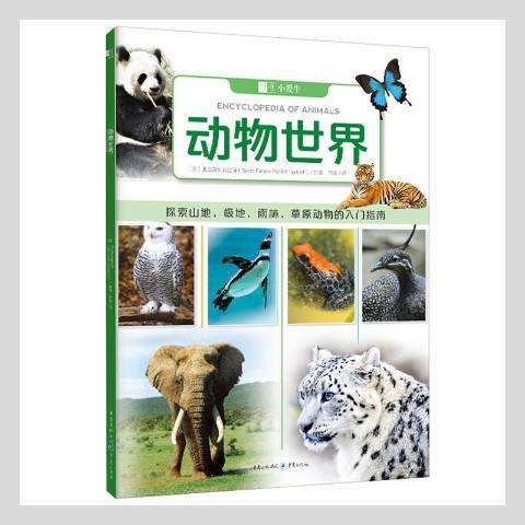 動物世界(2021年重慶出版社出版的圖書)