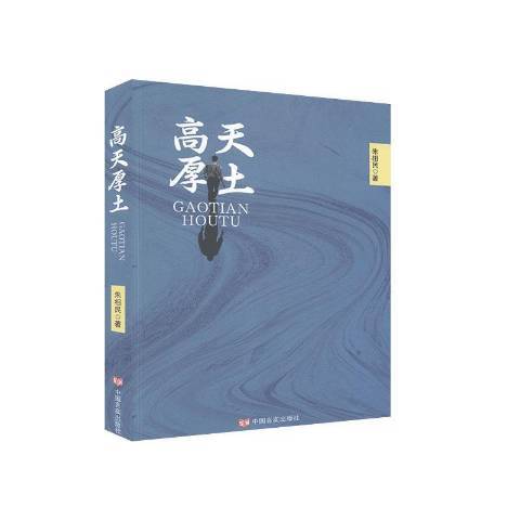 高天厚土(2020年中國言實出版社出版的圖書)