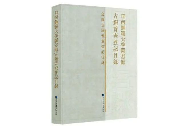 華南師範大學圖書館古籍普查登記目錄