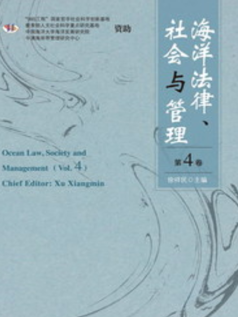 海洋法律、社會與管理（第4卷）