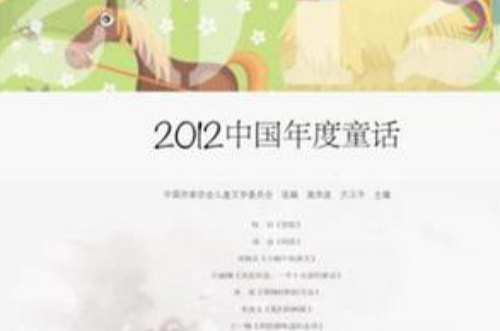 2012中國年度童話
