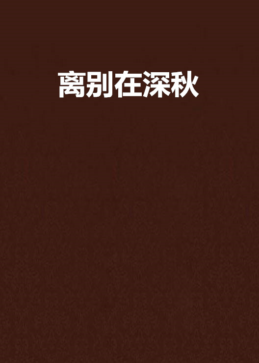 離別在深秋(網路小說)