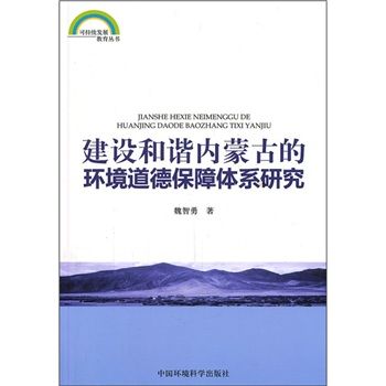 建設和諧內蒙古的環境道德保障體系研究