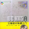 UGNX5（中文版）三維設計快速入門