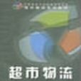 超市物流(2004年中國物資出版社出版書籍)