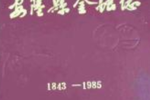 《安陸縣金融志》(1843-1985)