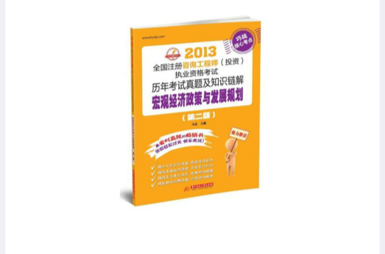 2013-巨觀經濟政策與發展規劃-全國註冊諮詢工程師