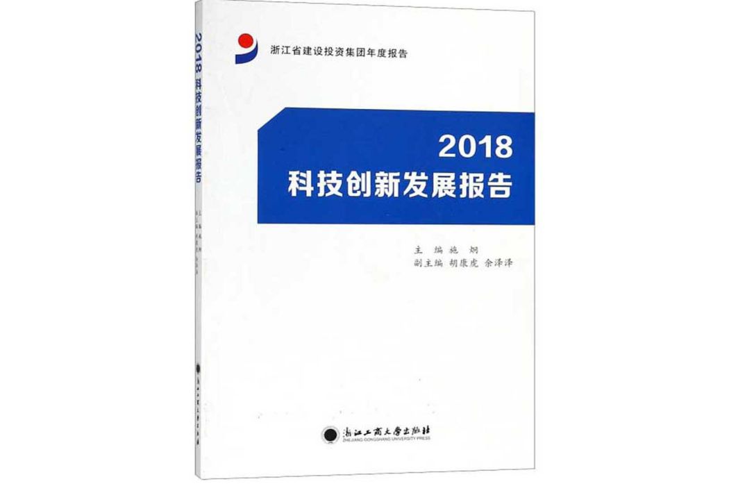 2018科技創新發展報告（浙江省建設投資集團年度報告）