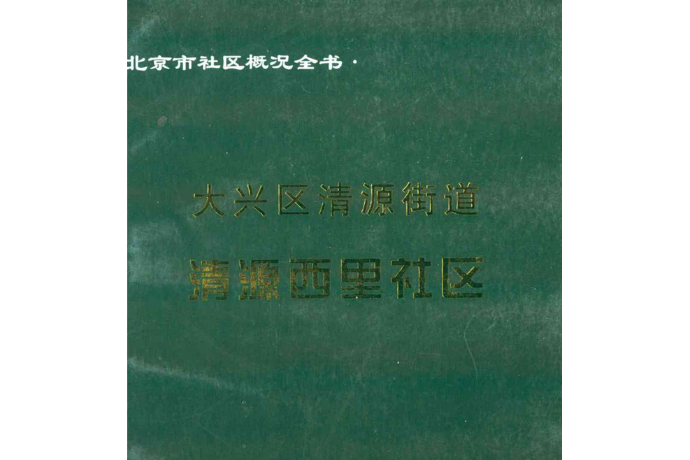 大興區清源街道清源西里社區(2002-2008)