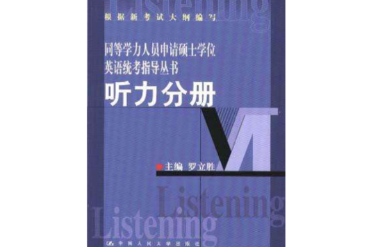 聽力分冊(1999年中國人民大學出版社出版圖書)