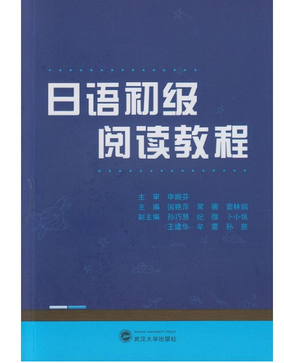 日語初級閱讀教程