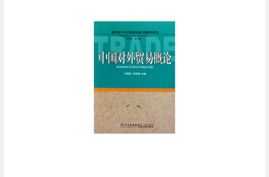北京市高等教育精品教材立項項目：中國對外貿易概論