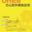 Office辦公軟體高級套用