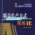 精益生產方式（現場IE）