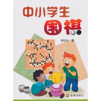 中小學生圍棋