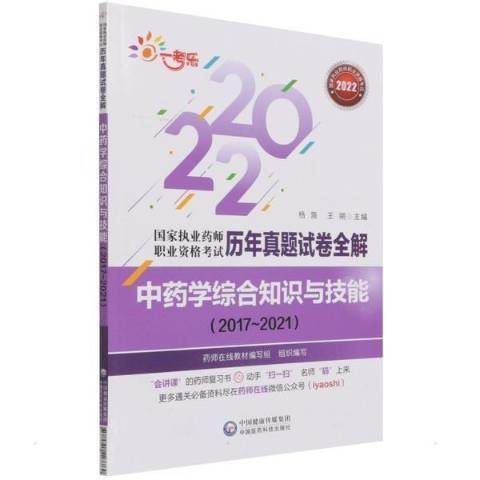 中藥學綜合知識與技能：2017~2021