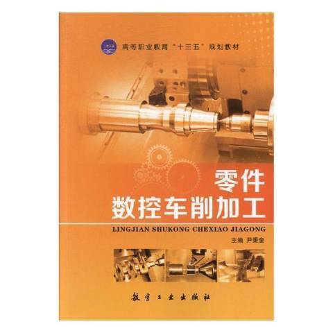 零件數控車削加工(2017年航空工業出版社出版的圖書)