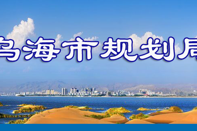 烏海市規劃局