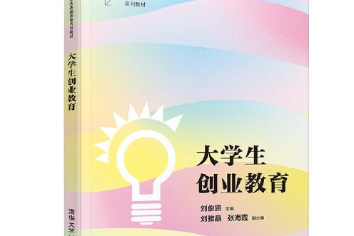 大學生創業(2019年清華大學出版社出版的圖書)