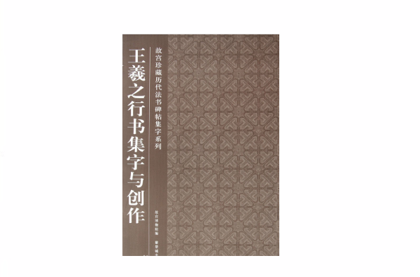 故宮珍藏曆代法書碑帖集字系列：王羲之行書集字與創作