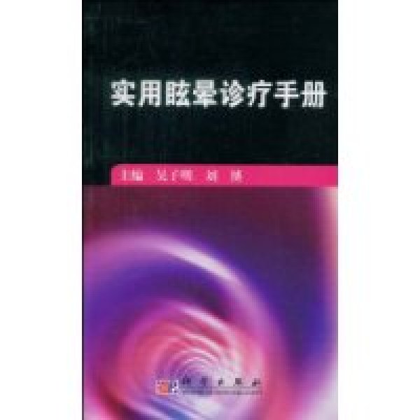 實用眩暈診療手冊