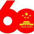 慶祝中華人民共和國成立60周年口號