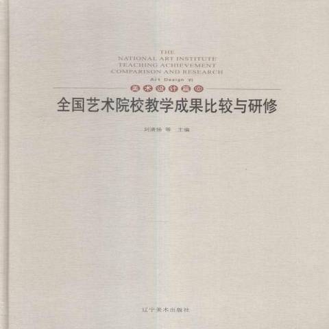 全國藝術院校教學成果比較與研修6：美術設計篇