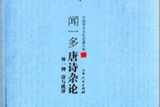 聞一多唐詩雜論：外一種詩與批評