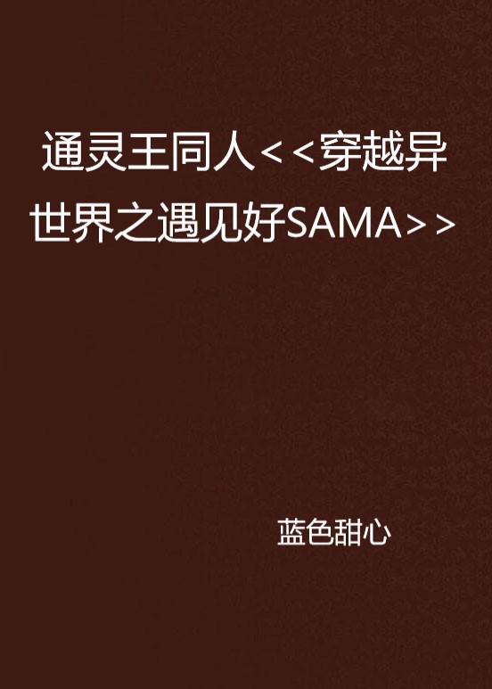 通靈王同人<<穿越異世界之遇見好SAMA>>