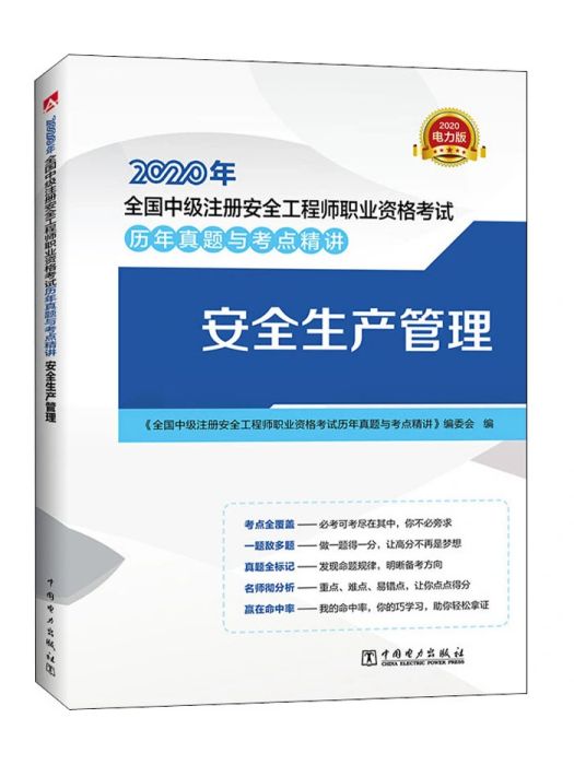 安全生產管理(2020年中國電力出版社出版的圖書)