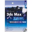 3dsMax2011造型動畫設計技術精粹