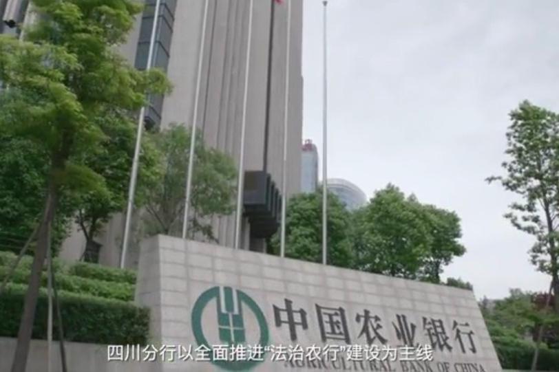 中國農業銀行股份有限公司四川省分行