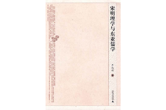 宋明理學與東亞儒學