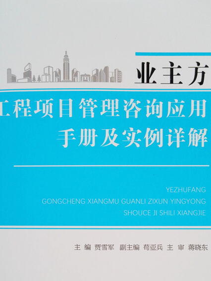 業主方工程項目管理諮詢套用手冊及實例詳解