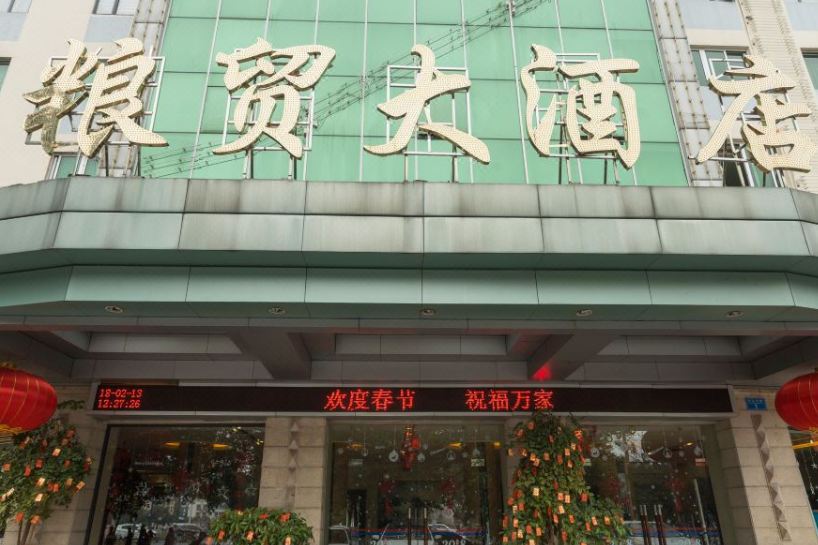 桂林糧貿大酒店