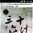 經典實戰兵法36計