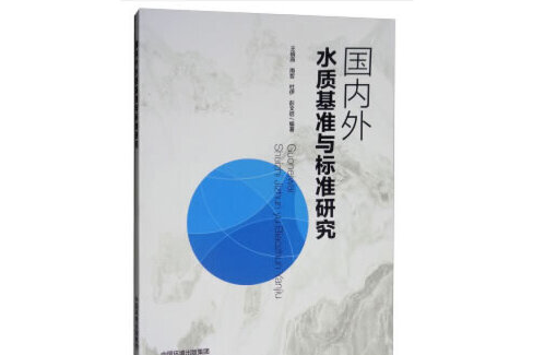 國內外水質基準與標準研究國內外水質基準與標準研究