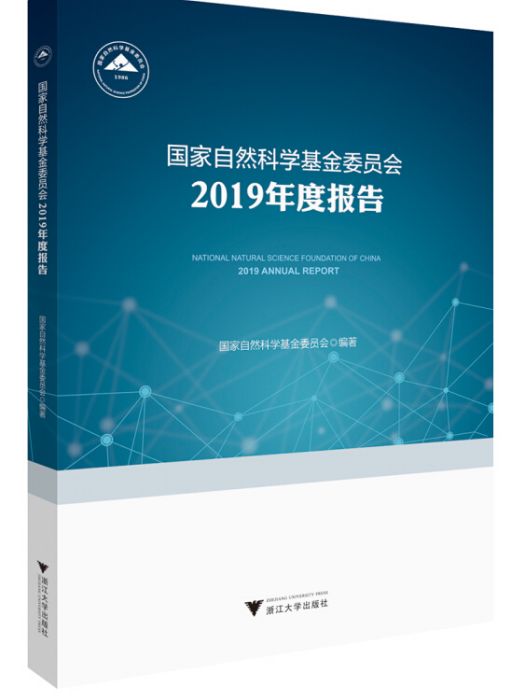 國家自然科學基金委員會2019年度報告