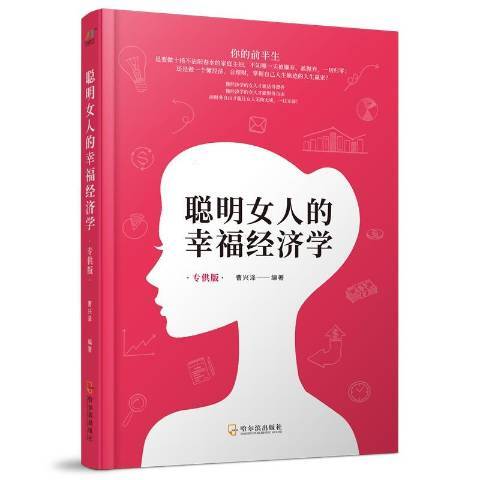 聰明女人的幸福經濟學：專供版