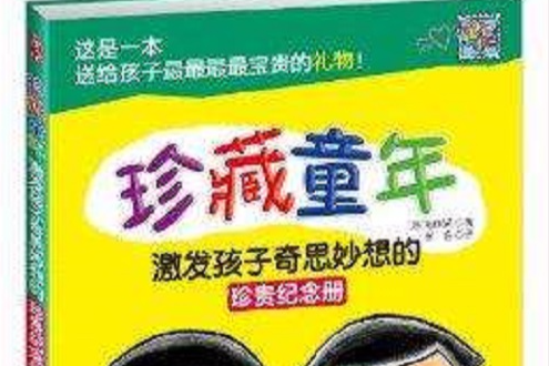 珍藏童年：激發孩子奇思妙想的珍貴紀念冊