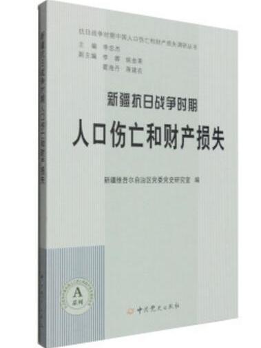 新疆抗日戰爭時期人口傷亡和財產損失