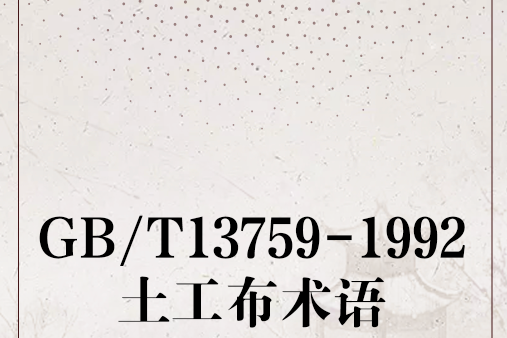 GB/T13759-1992土工布術語