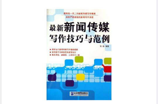 最新新聞傳媒寫作技巧與範例